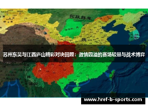 苏州东吴与江西庐山精彩对决回顾：激情四溢的赛场较量与战术博弈