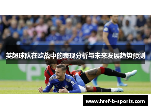 英超球队在欧战中的表现分析与未来发展趋势预测