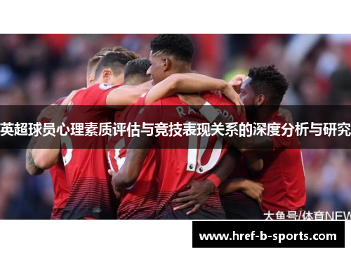 英超球员心理素质评估与竞技表现关系的深度分析与研究
