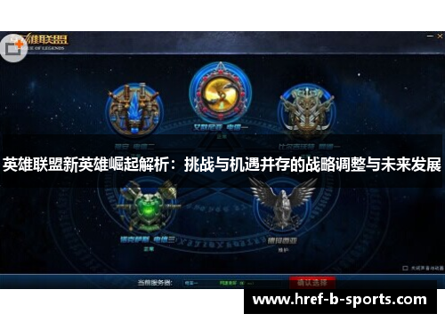 英雄联盟新英雄崛起解析：挑战与机遇并存的战略调整与未来发展