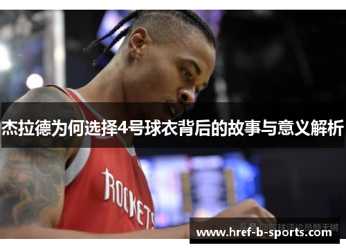 杰拉德为何选择4号球衣背后的故事与意义解析 杰拉德为何选择4号球衣背后的故事与意义解析