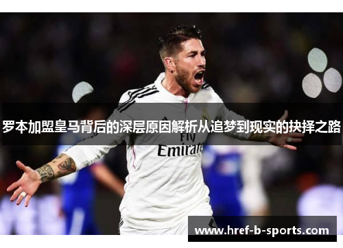 罗本加盟皇马背后的深层原因解析从追梦到现实的抉择之路 罗本加盟皇马背后的深层原因解析从追梦到现实的抉择之路