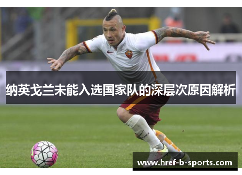纳英戈兰未能入选国家队的深层次原因解析
