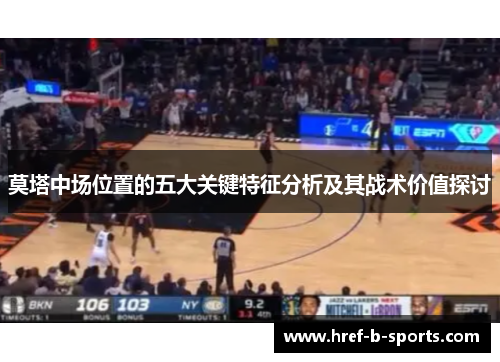 莫塔中场位置的五大关键特征分析及其战术价值探讨