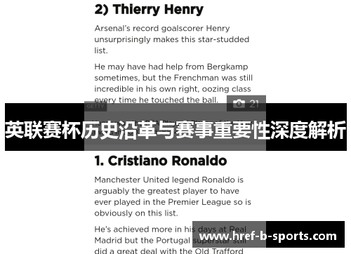 英联赛杯历史沿革与赛事重要性深度解析 英联赛杯历史沿革与赛事重要性深度解析