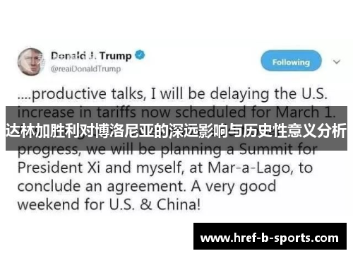 达林加胜利对博洛尼亚的深远影响与历史性意义分析