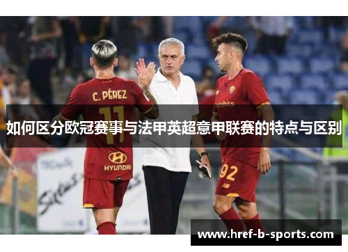 如何区分欧冠赛事与法甲英超意甲联赛的特点与区别 如何区分欧冠赛事与法甲英超意甲联赛的特点与区别