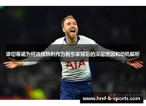 波切蒂诺为何选择热刺作为新东家背后的深层原因和动机解析 波切蒂诺为何选择热刺作为新东家背后的深层原因和动机解析