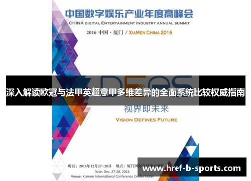深入解读欧冠与法甲英超意甲多维差异的全面系统比较权威指南 深入解读欧冠与法甲英超意甲多维差异的全面系统比较权威指南