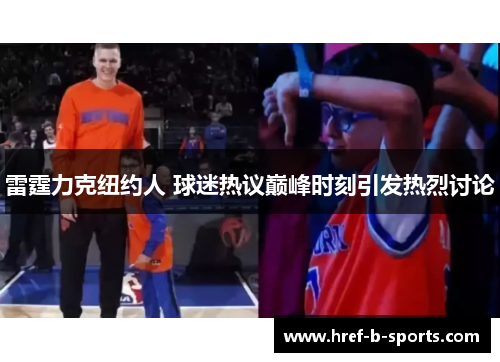 雷霆力克纽约人 球迷热议巅峰时刻引发热烈讨论
