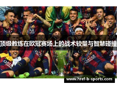 顶级教练在欧冠赛场上的战术较量与智慧碰撞