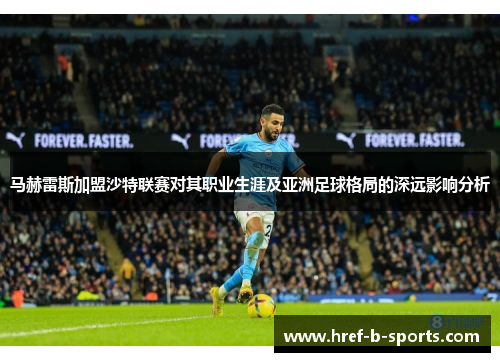 马赫雷斯加盟沙特联赛对其职业生涯及亚洲足球格局的深远影响分析