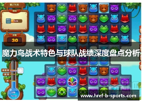 魔力鸟战术特色与球队战绩深度盘点分析 魔力鸟战术特色与球队战绩深度盘点分析