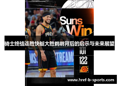 骑士终结连胜快艇大胜鹈鹕背后的启示与未来展望 骑士终结连胜快艇大胜鹈鹕背后的启示与未来展望