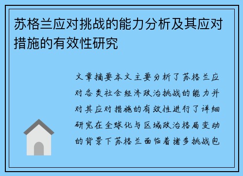 苏格兰应对挑战的能力分析及其应对措施的有效性研究