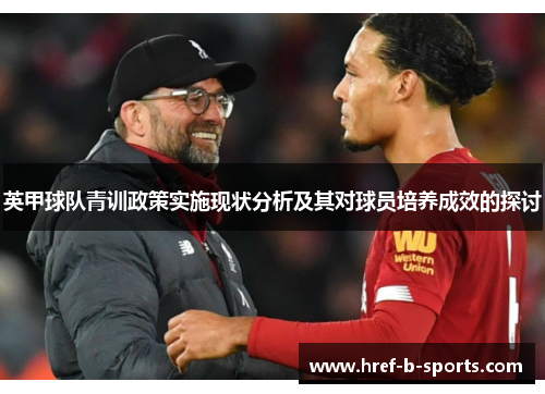 英甲球队青训政策实施现状分析及其对球员培养成效的探讨
