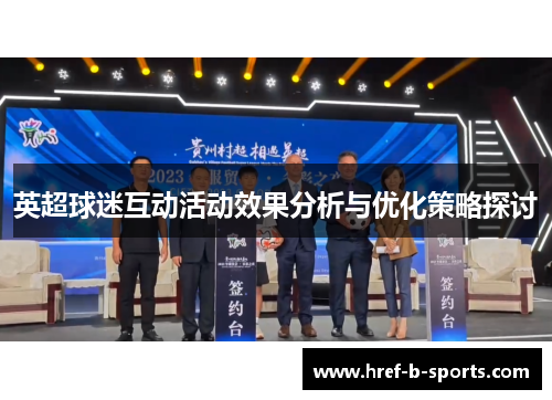 英超球迷互动活动效果分析与优化策略探讨