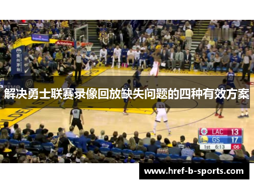 解决勇士联赛录像回放缺失问题的四种有效方案