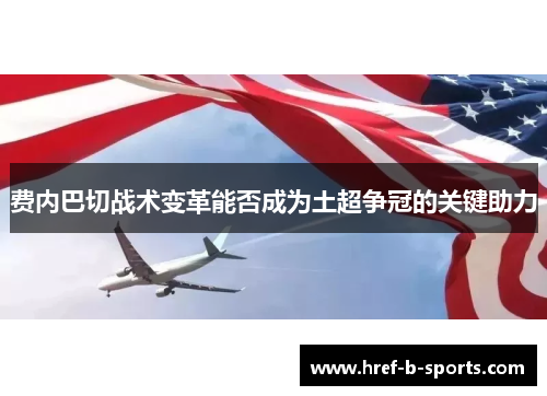 费内巴切战术变革能否成为土超争冠的关键助力