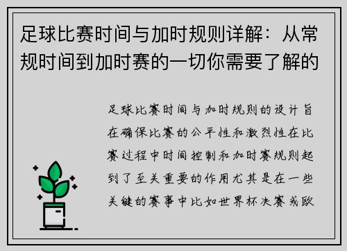 足球比赛时间与加时规则详解：从常规时间到加时赛的一切你需要了解的事项