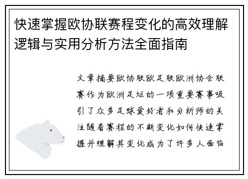 快速掌握欧协联赛程变化的高效理解逻辑与实用分析方法全面指南