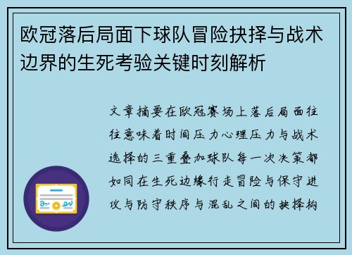 欧冠落后局面下球队冒险抉择与战术边界的生死考验关键时刻解析 欧冠落后局面下球队冒险抉择与战术边界的生死考验关键时刻解析