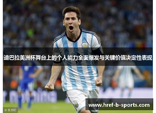 迪巴拉美洲杯舞台上的个人能力全面爆发与关键价值决定性表现 迪巴拉美洲杯舞台上的个人能力全面爆发与关键价值决定性表现