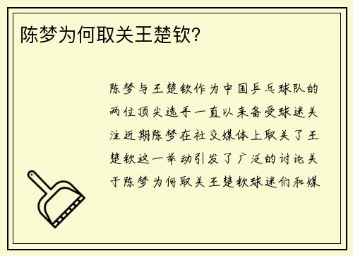 陈梦为何取关王楚钦? 陈梦为何取关王楚钦?