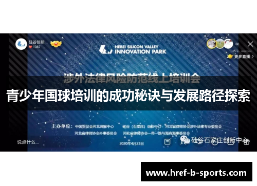 青少年国球培训的成功秘诀与发展路径探索