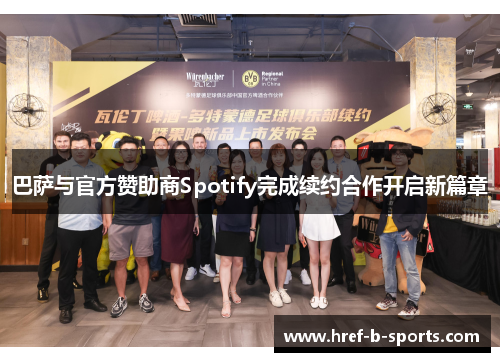 巴萨与官方赞助商Spotify完成续约合作开启新篇章