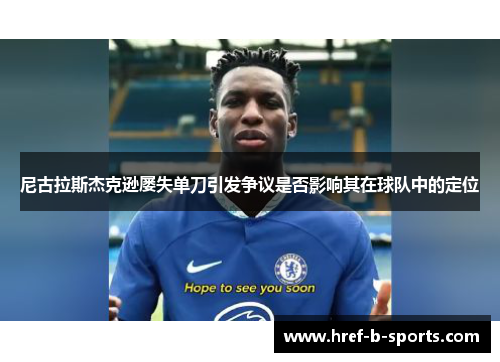 尼古拉斯杰克逊屡失单刀引发争议是否影响其在球队中的定位 尼古拉斯杰克逊屡失单刀引发争议是否影响其在球队中的定位