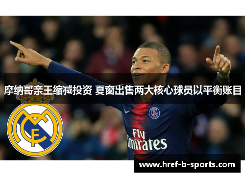 摩纳哥亲王缩减投资 夏窗出售两大核心球员以平衡账目 摩纳哥亲王缩减投资 夏窗出售两大核心球员以平衡账目