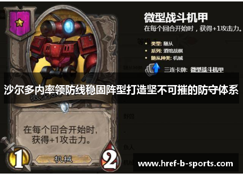 沙尔多内率领防线稳固阵型打造坚不可摧的防守体系 沙尔多内率领防线稳固阵型打造坚不可摧的防守体系