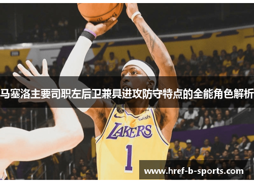 马塞洛主要司职左后卫兼具进攻防守特点的全能角色解析