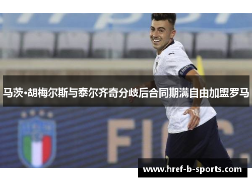 马茨·胡梅尔斯与泰尔齐奇分歧后合同期满自由加盟罗马