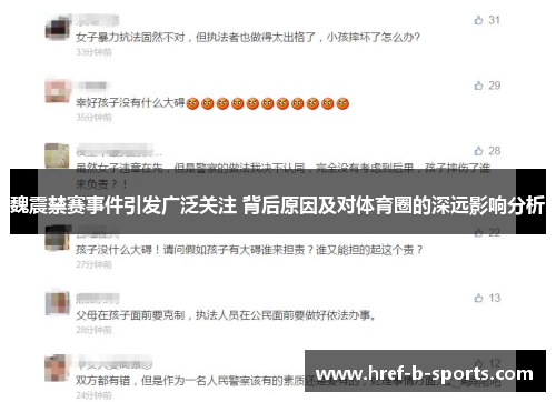 魏震禁赛事件引发广泛关注 背后原因及对体育圈的深远影响分析