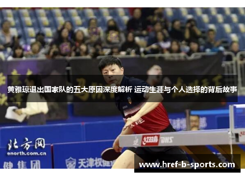黄雅琼退出国家队的五大原因深度解析 运动生涯与个人选择的背后故事