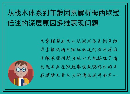 从战术体系到年龄因素解析梅西欧冠低迷的深层原因多维表现问题