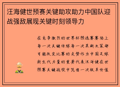汪海健世预赛关键助攻助力中国队迎战强敌展现关键时刻领导力 汪海健世预赛关键助攻助力中国队迎战强敌展现关键时刻领导力