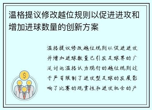 温格提议修改越位规则以促进进攻和增加进球数量的创新方案 温格提议修改越位规则以促进进攻和增加进球数量的创新方案