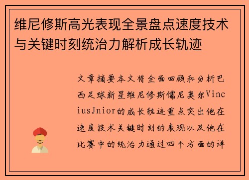维尼修斯高光表现全景盘点速度技术与关键时刻统治力解析成长轨迹 维尼修斯高光表现全景盘点速度技术与关键时刻统治力解析成长轨迹