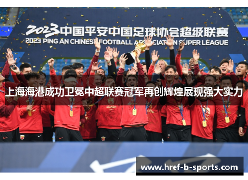 上海海港成功卫冕中超联赛冠军再创辉煌展现强大实力 上海海港成功卫冕中超联赛冠军再创辉煌展现强大实力