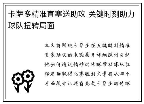 卡萨多精准直塞送助攻 关键时刻助力球队扭转局面 卡萨多精准直塞送助攻 关键时刻助力球队扭转局面