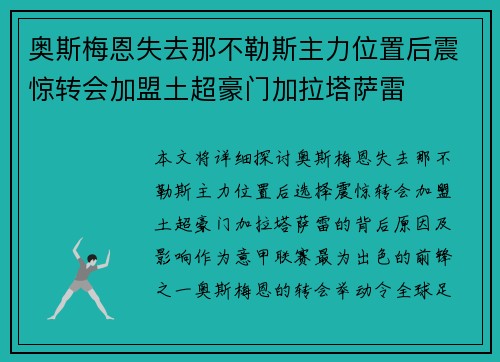 奥斯梅恩失去那不勒斯主力位置后震惊转会加盟土超豪门加拉塔萨雷 奥斯梅恩失去那不勒斯主力位置后震惊转会加盟土超豪门加拉塔萨雷