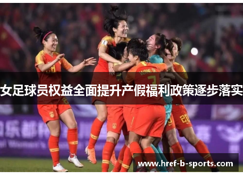 女足球员权益全面提升产假福利政策逐步落实 女足球员权益全面提升产假福利政策逐步落实