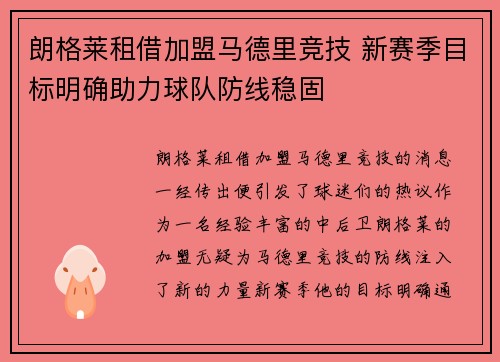 朗格莱租借加盟马德里竞技 新赛季目标明确助力球队防线稳固