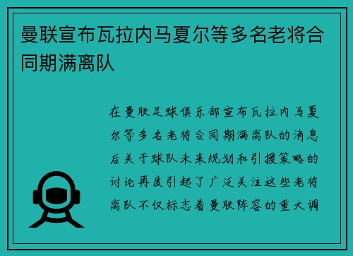 曼联宣布瓦拉内马夏尔等多名老将合同期满离队 曼联宣布瓦拉内马夏尔等多名老将合同期满离队