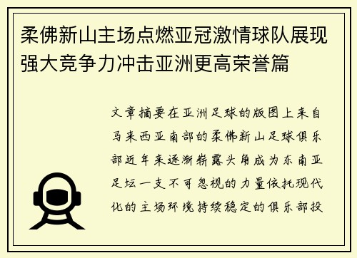 柔佛新山主场点燃亚冠激情球队展现强大竞争力冲击亚洲更高荣誉篇 柔佛新山主场点燃亚冠激情球队展现强大竞争力冲击亚洲更高荣誉篇