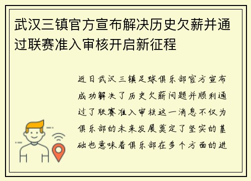 武汉三镇官方宣布解决历史欠薪并通过联赛准入审核开启新征程 武汉三镇官方宣布解决历史欠薪并通过联赛准入审核开启新征程