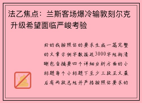法乙焦点:兰斯客场爆冷输敦刻尔克 升级希望面临严峻考验 法乙焦点:兰斯客场爆冷输敦刻尔克 升级希望面临严峻考验